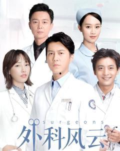 外科风云在线全集观看,揭秘医学巅峰对决的惊心动魄